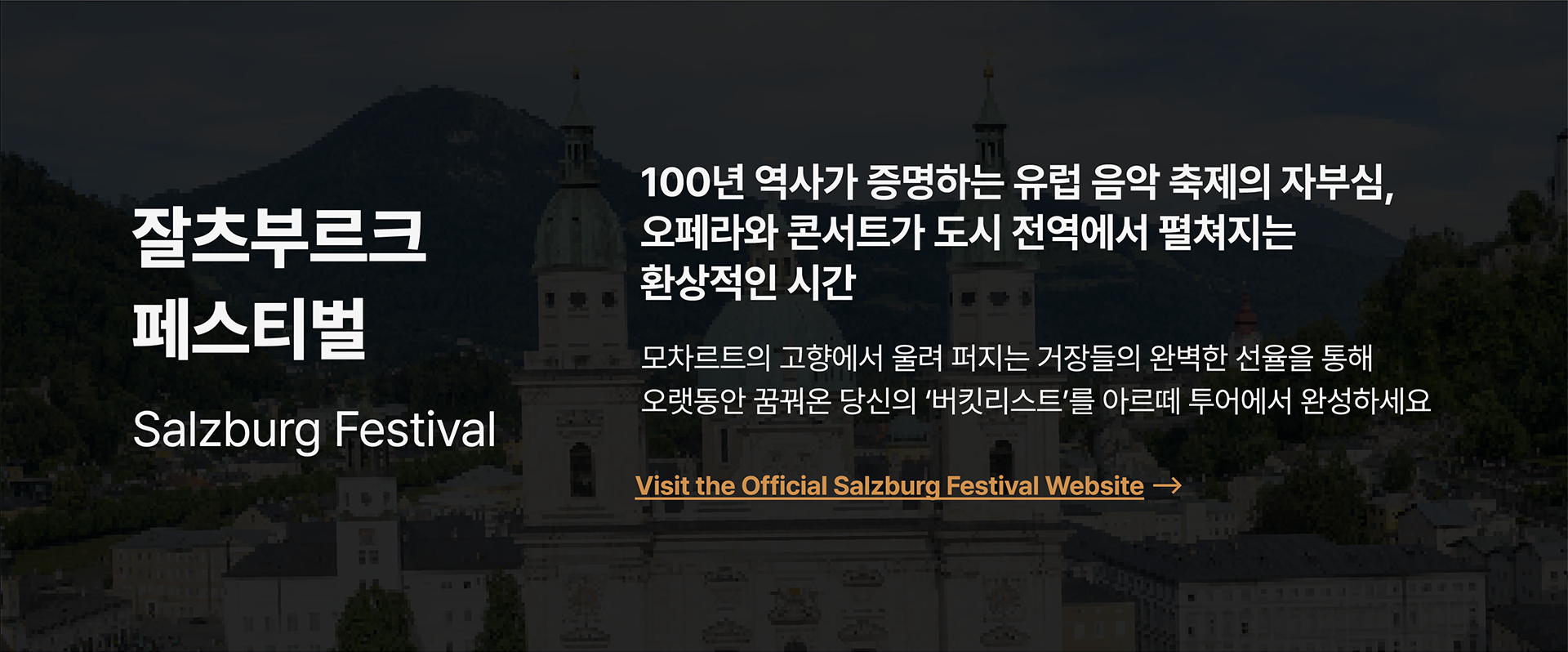 잘츠부르크 페스티벌 소개 - 100년 역사가 증명하는 유럽 음악 축제의 자부심
